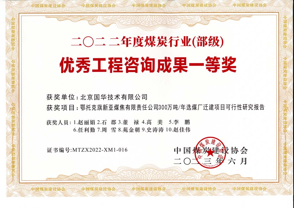 1、鄂托克斯旗新亞焦煤有限責任公司300萬噸—年選煤廠遷建項目可行性研究報告-2022年度煤炭行業(yè)（部級）-優(yōu)秀工程咨詢成果一等獎.jpg